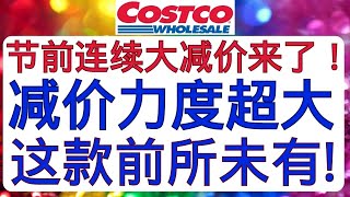 Costco节前连续大减价来了！精选优惠商品！减价力度超大 这款前所未有！