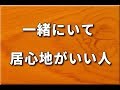 「この人といると安心…」って人はこれを持っている!