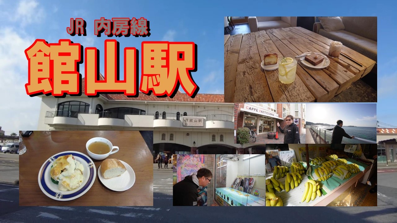 JR 内房線『館山駅』界隈を散策♪