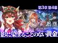 【#鳴潮】第3章第4幕「影に染まることのない黄金」完全初見！エイメスはどうなる…？シグリカちゃんはスパイなのか…？Wuthering Waves【紅乃みやこ/すたすぺ所属】