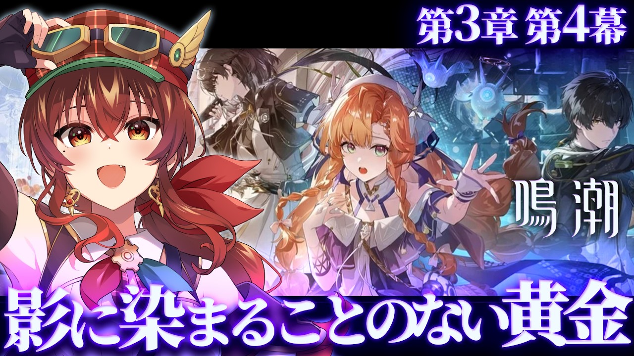 【#鳴潮】第3章第4幕「影に染まることのない黄金」完全初見！エイメスはどうなる…？シグリカちゃんはスパイなのか…？Wuthering Waves【紅乃みやこ/すたすぺ所属】