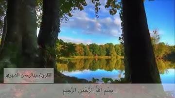 تلاوة لسورة الفاتحة وخواتيم سورة الحشر