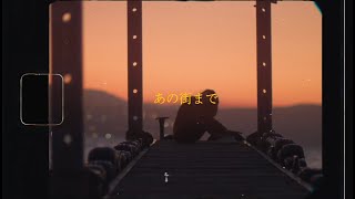 Video thumbnail of "SPiCYSOL - あの街まで  [Lyric Video]"
