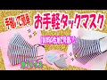 手縫いで簡単♪【お手軽タックマスクの作り方】全7サイズ☆裁縫が苦手でも大丈夫♪立体感アップで口につかないから快適♪100均生地☆Hand-sewn ♪ Tuck mask
