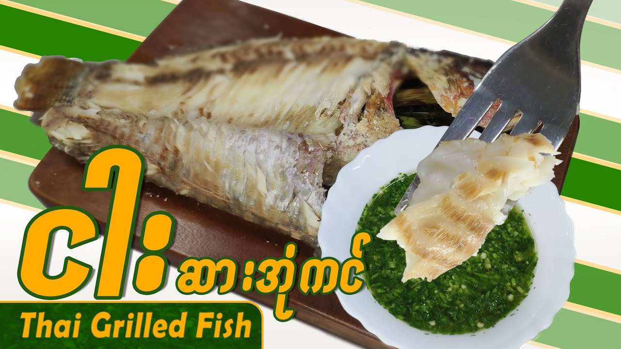 Thai Grilled Fish | လွယ်ကူပြီး အရသာကောင်းမွန်သော ငါးဆားအုံကင်ပြုလုပ်နည်း