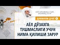 087. Аёл дўзахга тушмаслиги учун нима қилиши зарур