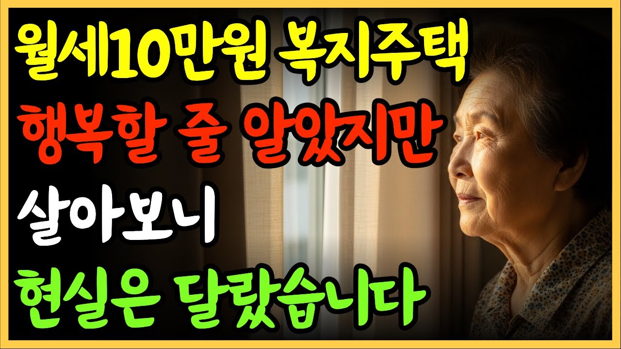 “월세10만원 복지주택, 살아보니 알았습니다… 현실은 이렇게 다릅니다”