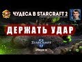 Чудеса в StarCraft II Ep.10 - ДЕРЖАТЬ УДАР! - Лучшие игры с Alex007