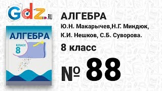№ 88- Алгебра 8 класс Макарычев № 88- Алгебра 8 класс Макарычев