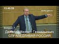 Михаил Делягин первое выступление в Думе...