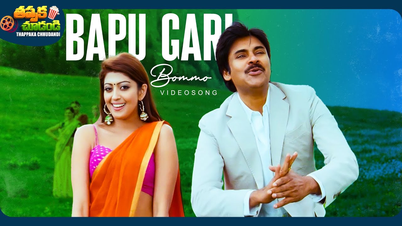 Bapu Gari Bommo Video Song | Atharintiki Daaredi Movie | Pawan Kalyan, Pranitha | @ThappakaChudandi9 Bapu Gari Bommo Video Song | Atharintiki Daaredi Movie | Pawan Kalyan, Pranitha | @ThappakaChudandi9