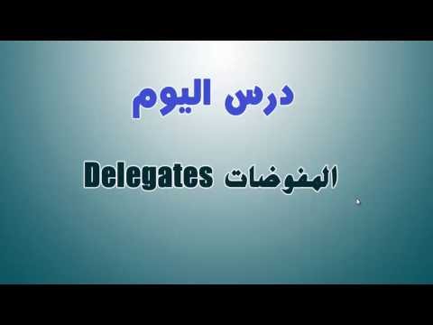 28. البرمجة الكائنية OOP - المفوضات Delegates - الجزء الأول