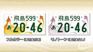 飛鳥ナンバーのデザインが正式に決定 - YouTube