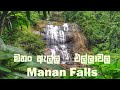 Manan Falls | මනං ඇල්ල - එල්ලාවල | #MDtechplus #Waterfalls #nature #Srilanka