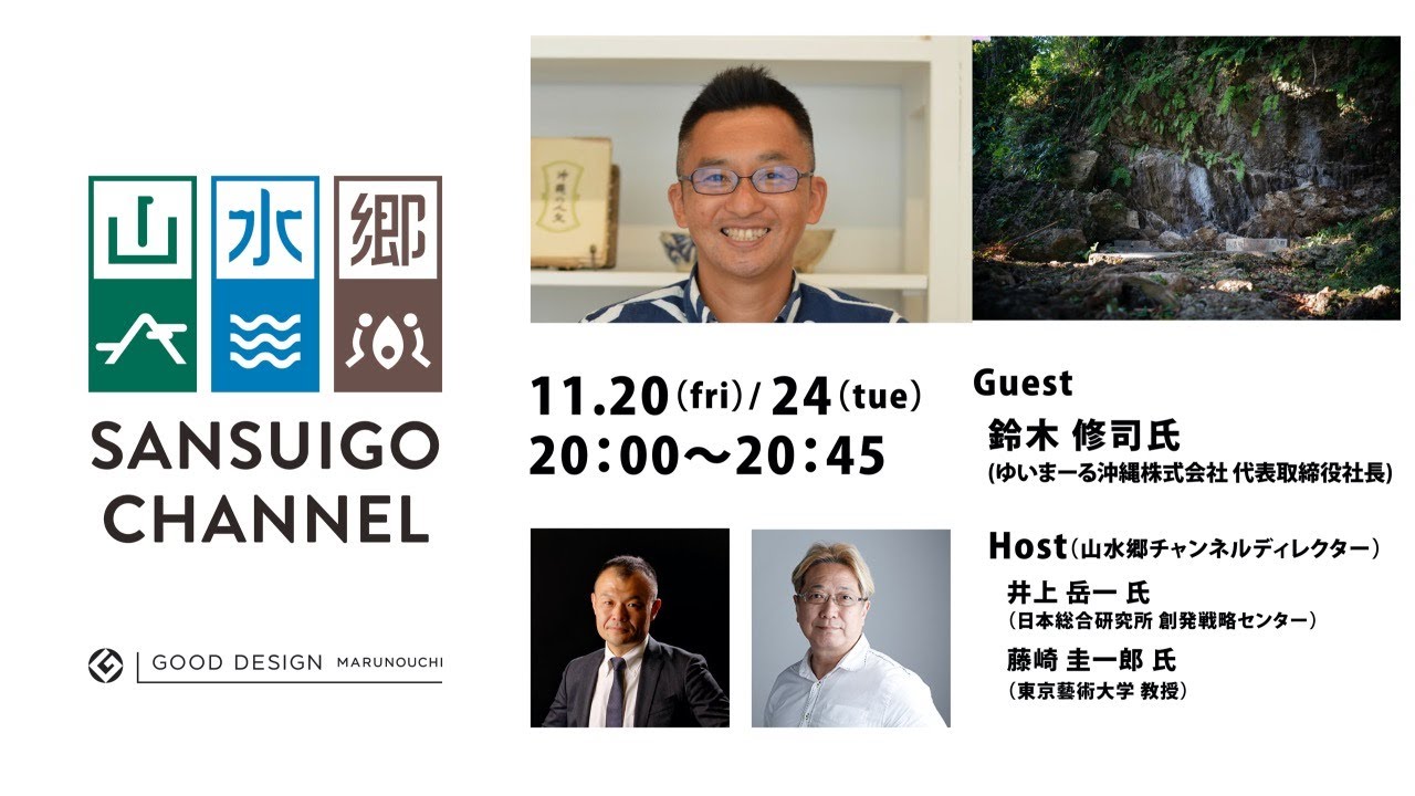 山水郷チャンネル 26 鈴木修司さん ゆいまーる沖縄株式会社 代表取締役社長 Youtube