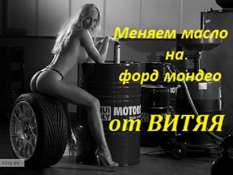 Замена масла в двигателе Форд Мондео. Замена масла в двигателе Форд Мондео.