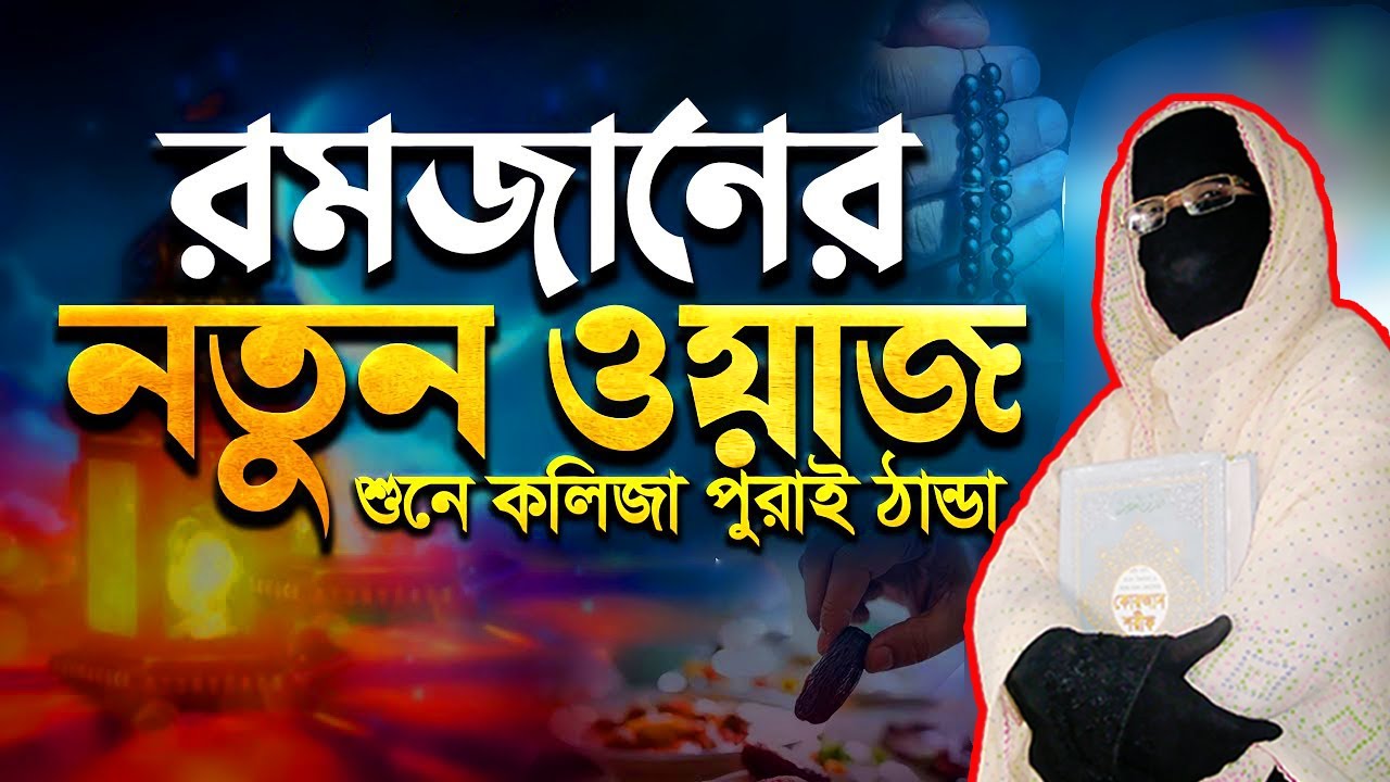 ২০২৬ সালের রমজানের নতুন ওয়াজ শুনে কলিজা ঠান্ডা | নারী বক্তা সকিনা বেগম | nari bokta waz 2026