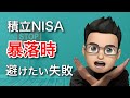 【ついに暴落?】暴落時の積立NISAで絶対に避けたい失敗 #Long