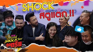 Shockเน้นๆแขกแน่นๆเล่นให้ยับ ใส่ทุกดอกบอกตลก - Highlightจันทร์Shockโลก16พ.ย.63 l AtimeOnline