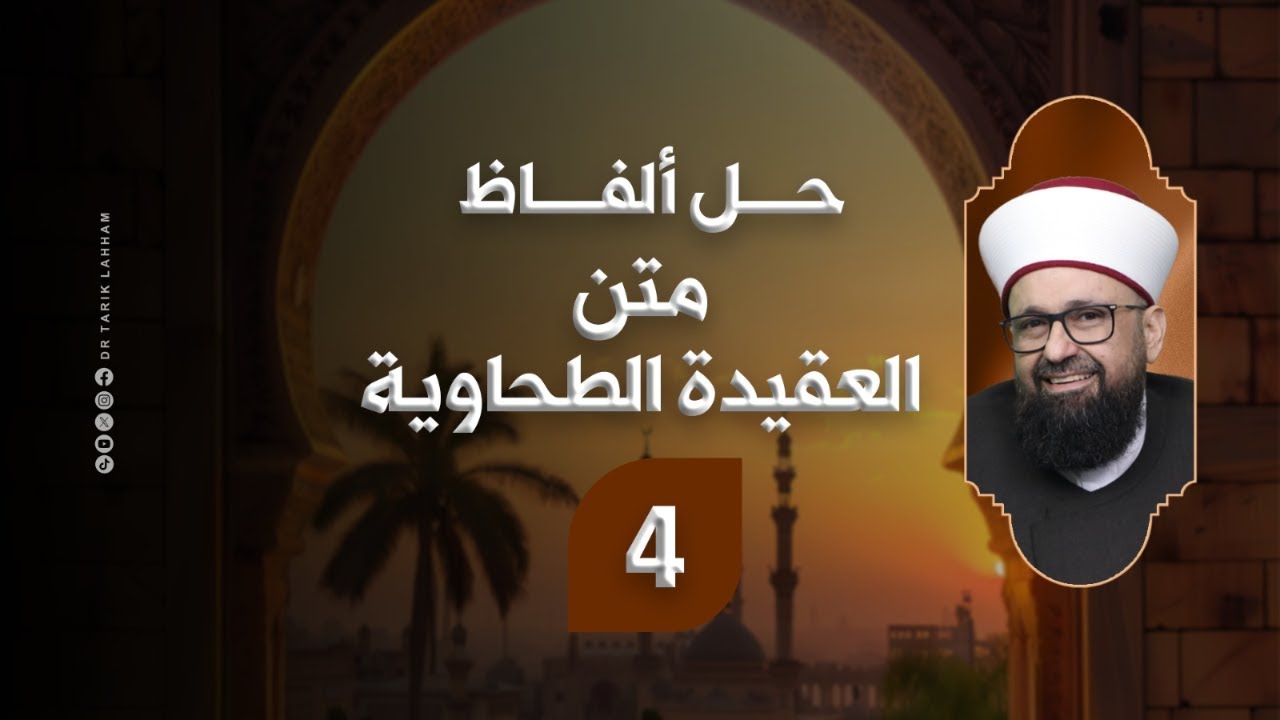 *حل ألفاظ متن العقيدة الطحاوية - 4*