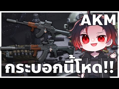 สาเหตุที่ Akm กระบอกนี้โคตรจะดี !! | Delta Force