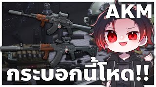 สาเหตุที่ Akm กระบอกนี้โคตรจะดี !! | Delta Force