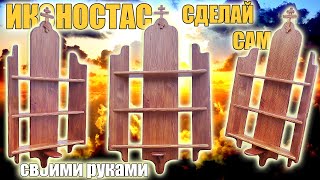 иконостас домашний угловой, божница, своими руками, сделай сам