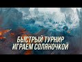 Быстрый турнир вместе с турнирными игроками из разных кланов | Wot blitz |