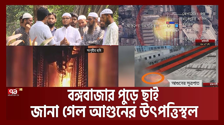 সে রাতে যেভাবে আগুন ছড়িয়ে পড়ে পুরো বঙ্গবাজারে- একাত্তরের অনুসন্ধান | Bangabazar Fire | Ekattor TV