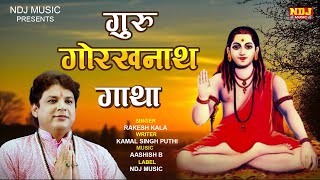 शिव अवतारी गुरु गोरख की गाथा गाते है | Guru Gorakh Nath Jeevan Gaatha #Rakesh Kala | गोरख जीवन गाथा