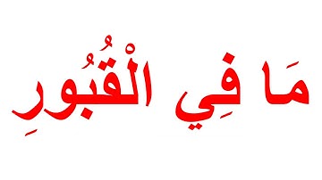 تعليم القران الكريم للرضع بمنهج جلين دومان - سورة العاديات الجزء 2