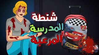 الجد الشرير : قصص مرعبة حدثت بسبب شنطة المدرسة الجديدة? قصص رعب انيميشن