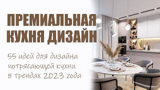 Премиальная кухня дизайн идеи 2023 | Интерьер кухни премиум класса идеи, светлая, серая, темная фото