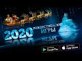 🎄Новогодние Мобильные Игры На Андроид и iOS 2020! Во Что Поиграть На Телефон?! ● Christmas Games