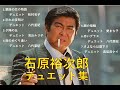 【石原裕次郎 デュエット集】Yujiro Ishihara Duet Collection