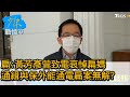 扁:黃芳彥曾致電哀悼扁媽 通緝與保外能通電扁案無解? 少康戰情室 20210129