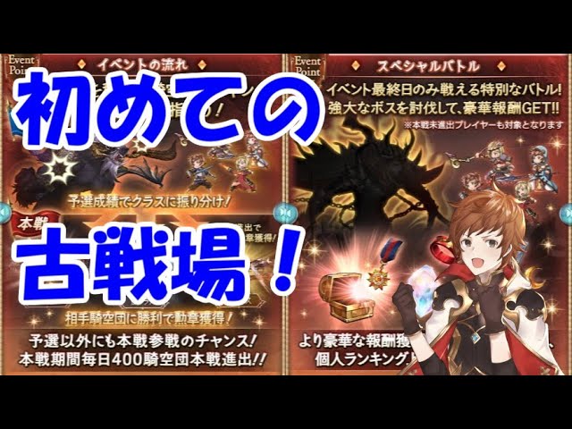 グラブル 初めての古戦場を徹底解説 初心者向け 年1月 Youtube