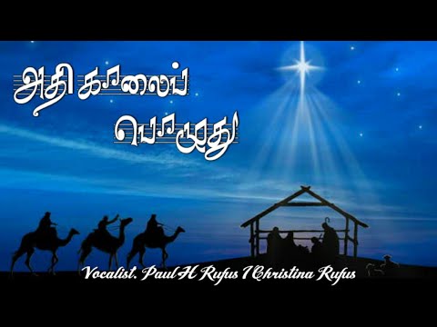 Christmas Song Tamil I Tamil Christmas Song I Athikaalai Pozhudhu | Rufus | Christina | Renisha