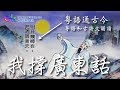 捍衛母語廣東話：粵語通古今(粵語和古詩文誦讀)(教育局教育電視)