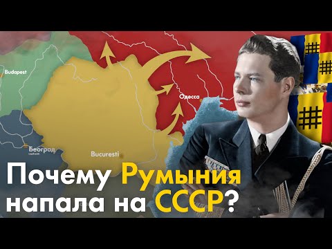 Видео: Румыния в союзе с Россией?