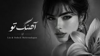 Lia & Soheil Mehrzadegan - آهنگ تو | Ahange To (Persian Song 2026)