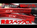 【テニス】新スペックCX400tourは〇〇だった!?DUNLOP/CXシリーズインプレ〈ぬいさんぽ〉