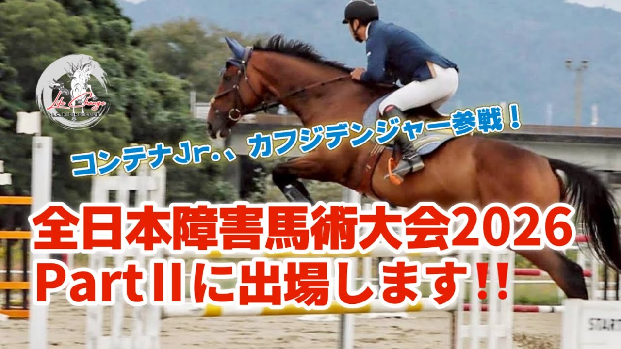 全日本障害馬術大会2026 PartⅡに出場予定です - YouTube