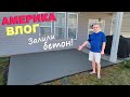 Залили бетон даже перед домом, двор преобразился! Покупки в Costco для двора)) Тур по мусорке в США