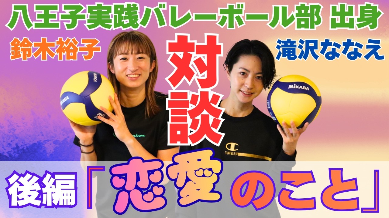 【バレーボール】選手時代の恋愛事情 (ゆうこりんとの対談・後編)