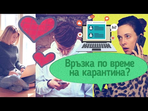 Видео: Как да поддържате връзка