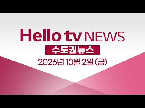 [Replay] Hello TV News Seoul Metropolitan Area | Uijeongbu bound by regulations… "Must unlock sha...