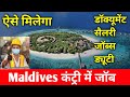 मालदीव कंट्री में जॉब || मालदीव कंट्री में सैलरी कितना हैं l Maldives country mein Mason ki job ||