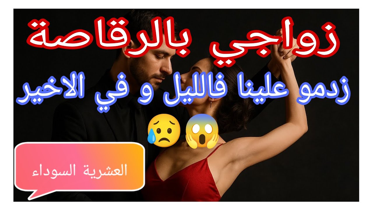 الرقاصة لدمرت حياتي و حولتها الى جحيم. العشرية الاليمة في بلادنا.