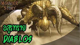 Monster Story | อสูรทราย Diablos